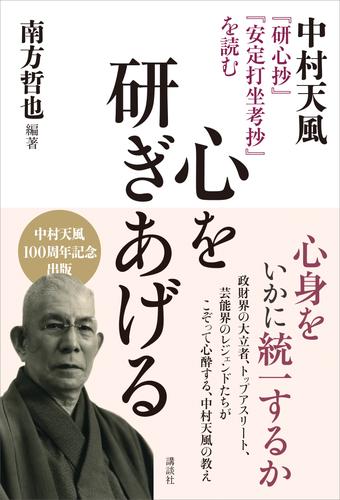 心を研ぎあげる　中村天風『研心抄』『安定打坐考抄』を読む