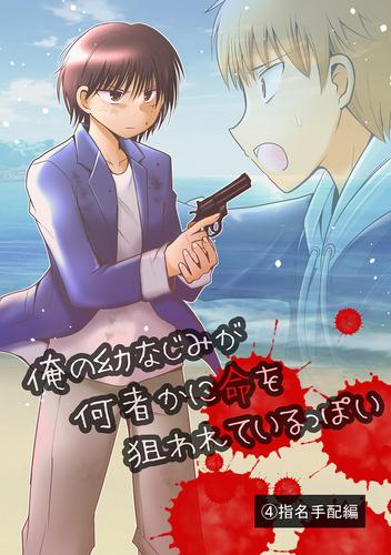 電子版 俺の幼なじみが何者かに命を狙われているっぽい 4 冊セット 最新刊まで 遊佐いつか 漫画全巻ドットコム