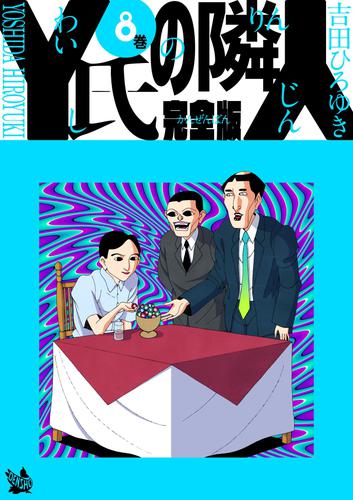 電子版 Y氏の隣人 完全版 8巻 吉田ひろゆき 漫画全巻ドットコム