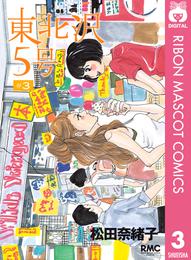 東北沢5号 3 冊セット 全巻