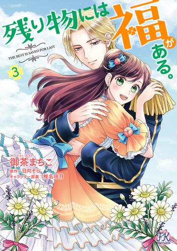 残り物には福がある。【初回限定ペーパー付】【電子限定特典付】 3 冊セット 最新刊まで