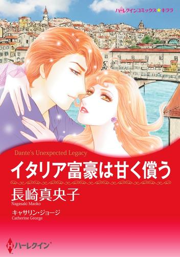 イタリア富豪は甘く償う【分冊】 12 冊セット 全巻