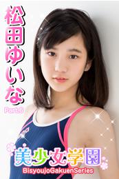 美少女学園　松田ゆいな　Part.6