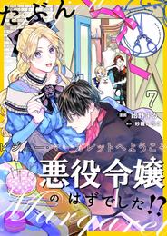 たぶん、悪役令嬢のはずでした！？～ビジュー・マーガレットへようこそ～【単話】 7