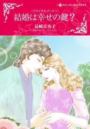 結婚は幸せの鍵？〈ブライダルブーケⅠ〉【分冊】 5巻