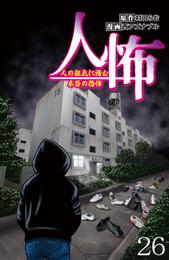 人怖　人の狂気に潜む本当の恐怖 【せらびぃ連載版】（２６）