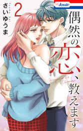 偶然の恋、教えます【おまけ描き下ろし付き】　2巻