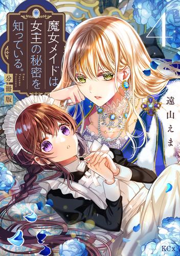 魔女メイドは女王の秘密を知っている。 分冊版 4 冊セット 最新刊まで