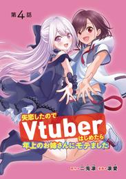 失恋したのでVtuberはじめたら年上のお姉さんにモテました(話売り)　#4