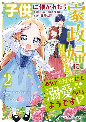 子供に懐かれたら家政婦になりました。あれ？騎士様にも溺愛されてるようです！？ 2 冊セット 最新刊まで