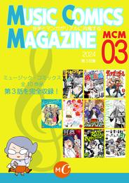 Music Comics Magazine 3 冊セット 最新刊まで