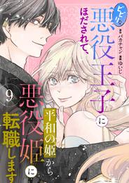 ビビリな悪役王子にほだされて、平和の姫から悪役姫に転職します　9話