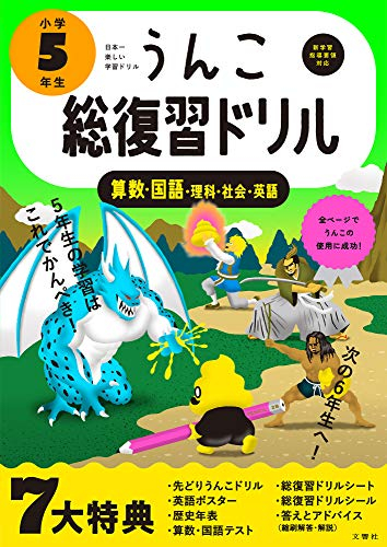 うんこ総復習ドリル 小学5年生