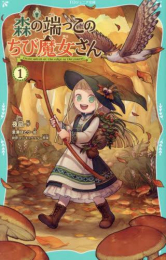 森の端っこのちび魔女さん[TOジュニア文庫版] (全1冊)