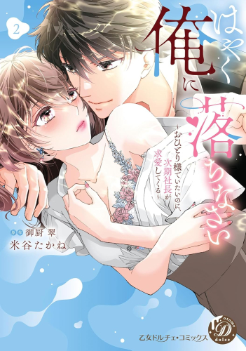はやく俺に落ちなさい〜おひとり様でいたいのに、次期社長が求愛してくる〜 (1-2巻 最新刊)