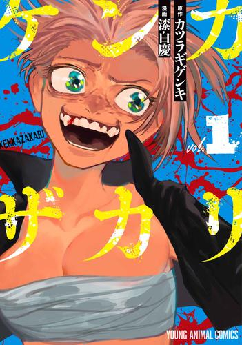 ケンカザカリ (1巻 最新刊)