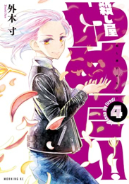 殺し屋やめたい (1-4巻 最新刊)