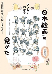 マンガでわかる「日本絵画」の見かた: 美術展がもっと愉しくなる!