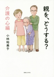 親を、どうする？ (1巻 最新刊)