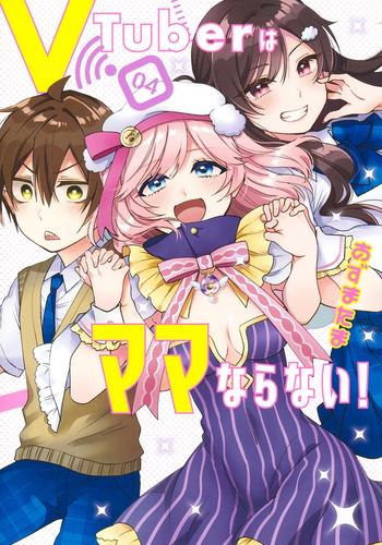 VTuberはママならない! (1-3巻 最新刊)