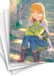 [中古]リアデイルの大地にて (1-7巻)