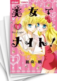 [中古]美女でナイト! (1-2巻)
