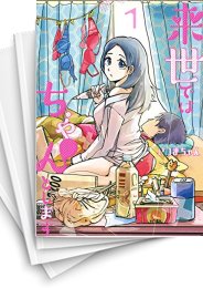 [中古]来世ではちゃんとします (1-16巻)