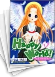 [中古]Happy World! ハッピーワールド (1-11巻 全巻)