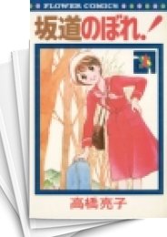 中古]坂道のぼれ (1-4巻 全巻) | 漫画全巻ドットコム