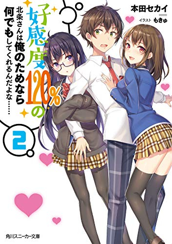 [ライトノベル]好感度120%の北条さんは俺のためなら何でもしてくれるんだよな…… (全2冊)