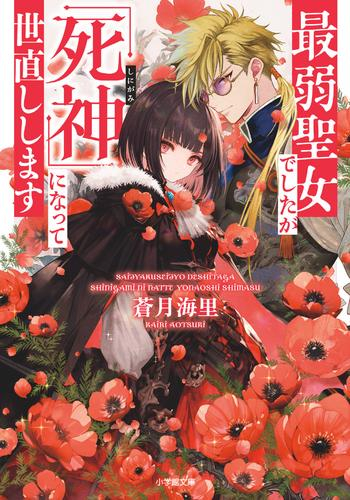 [ライトノベル]最弱聖女でしたが「死神」になって世直しします (全1冊)