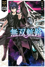 [ライトノベル]無双航路 転生して宇宙戦艦のAIになりました (全3冊)