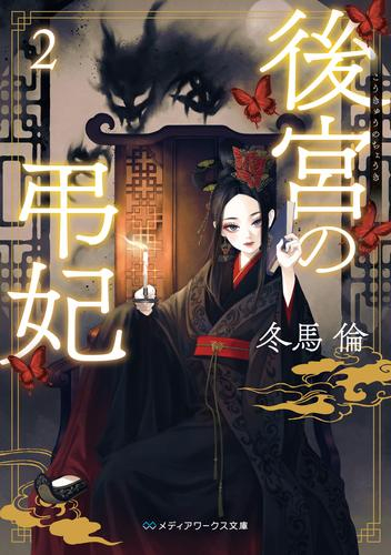 [ライトノベル]後宮の弔妃 (全2冊)