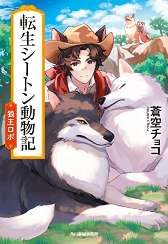 [ライトノベル]転生シートン動物記 (全1冊)