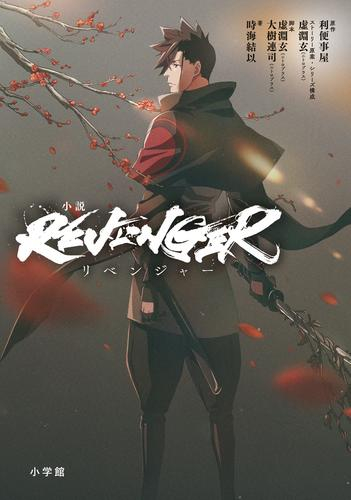 [ライトノベル]小説「REVENGER」 (全1冊)