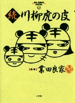 続・川柳虎の皮(1巻 全巻)