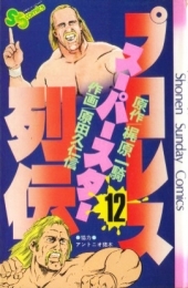 プロレススーパースター列伝 (1-17巻 全巻) | 漫画全巻ドットコム