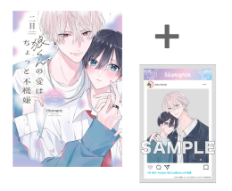【有償特典付き】狼くんの愛はちょっと不機嫌