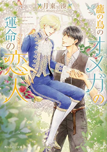 [ライトノベル]籠の鳥のオメガの運命の恋人 (全1冊)
