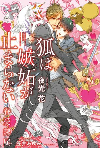 [ライトノベル]狐は嫉妬が止まらない -眷愛隷属- (全1冊)
