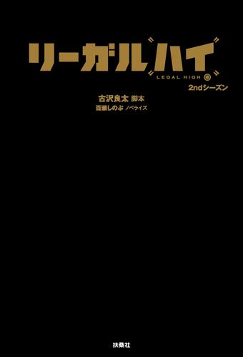 リーガル ハイ ２ndシーズン 漫画全巻ドットコム