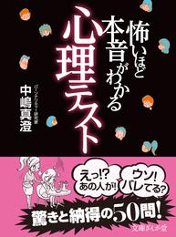 怖いほど本音がわかる心理テスト