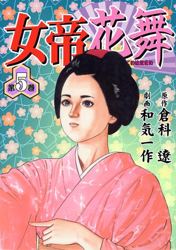 電子版 女帝花舞5 倉科遼 和気一作 漫画全巻ドットコム