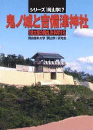 鬼ノ城と吉備津神社―「桃太郎の舞台」を科学する