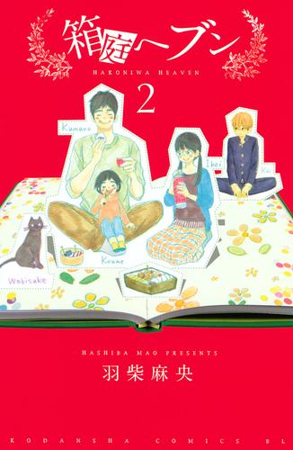 箱庭ヘブン 2 冊セット 最新刊まで