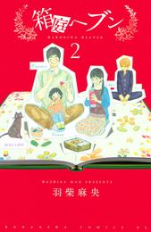 箱庭ヘブン 2 冊セット 最新刊まで