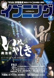 イブニング 2015年15号 [2015年7月14日発売]