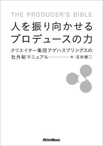 人を振り向かせるプロデュースの力　クリエイター集団アゲハスプリングスの社外秘マニュアル