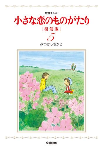 小さな恋のものがたり　復刻版５