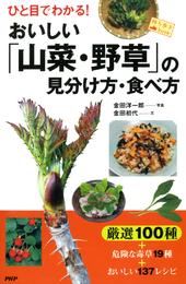 ひと目でわかる！ おいしい「山菜・野草」の見分け方・食べ方